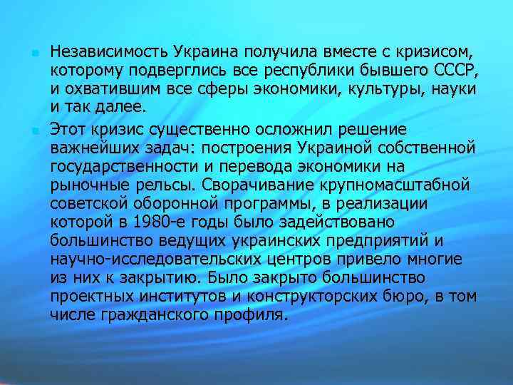  Независимость Украина получила вместе с кризисом, которому подверглись все республики бывшего СССР, и