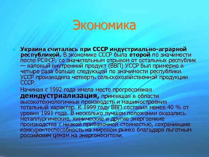 Экономика Украина считалась при СССР индустриально-аграрной республикой. В экономике СССР была второй по значимости