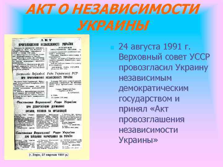 АКТ О НЕЗАВИСИМОСТИ УКРАИНЫ 24 августа 1991 г. Верховный совет УССР провозгласил Украину независимым