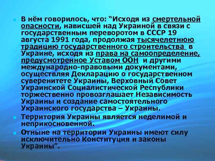  В нём говорилось, что: “Исходя из смертельной опасности, нависшей над Украиной в связи