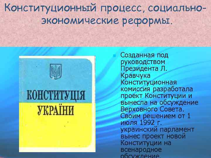 Конституционный процесс, социальноэкономические реформы. Созданная под руководством Президента Л. Кравчука Конституционная комиссия разработала проект