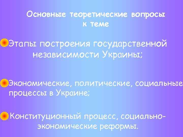 Основные теоретические вопросы к теме Этапы построения государственной независимости Украины; Экономические, политические, социальные процессы