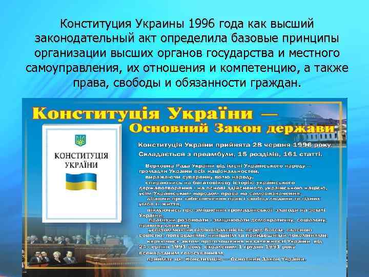 Конституция Украины 1996 года как высший законодательный акт определила базовые принципы организации высших органов