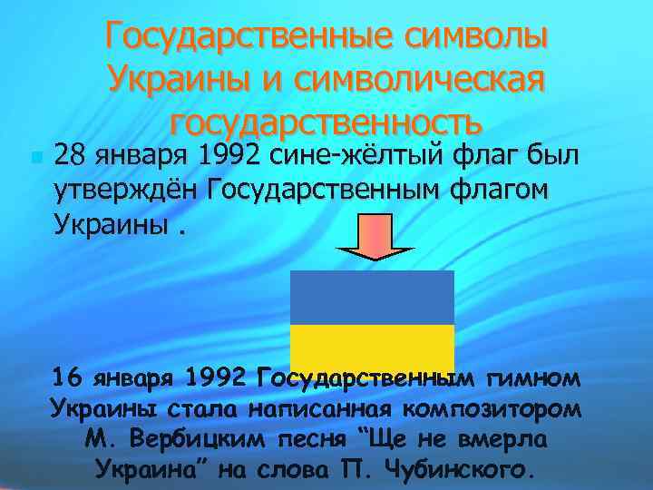 Государственные символы Украины и символическая государственность 28 января 1992 сине-жёлтый флаг был утверждён Государственным