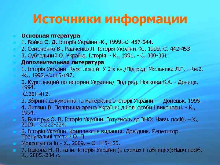 Источники информации Основная лтература 1. Бойко О. Д. Історія України. -К. , 1999. -С.