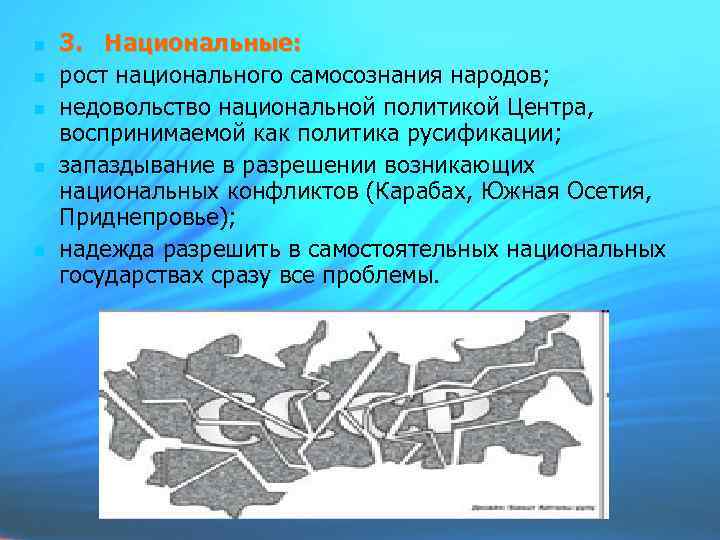  3. Национальные: рост национального самосознания народов; недовольство национальной политикой Центра, воспринимаемой как политика