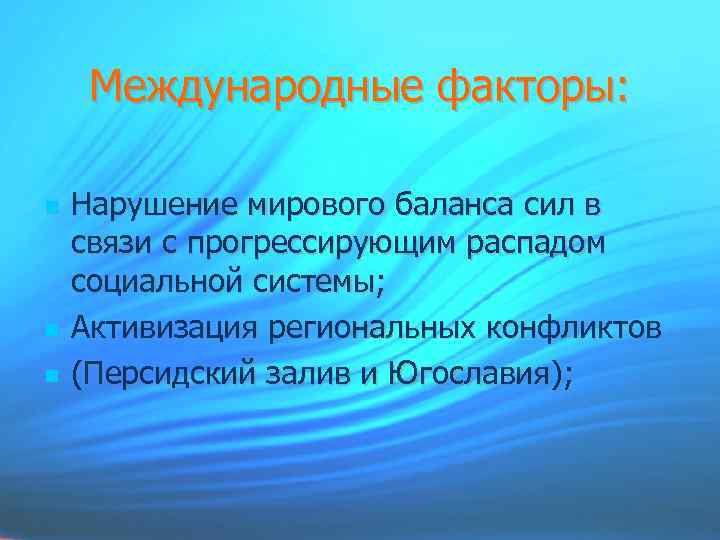 Международные факторы: Нарушение мирового баланса сил в связи с прогрессирующим распадом социальной системы; Активизация