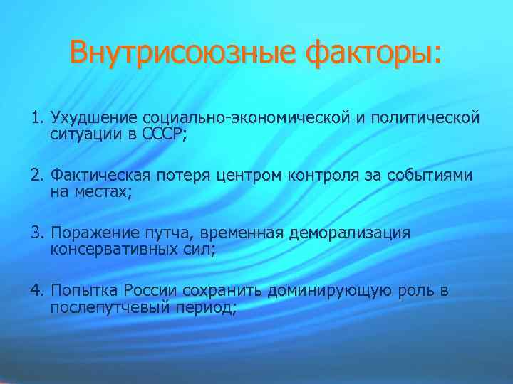 . Внутрисоюзные факторы: 1. Ухудшение социально-экономической и политической ситуации в СССР; 2. Фактическая потеря