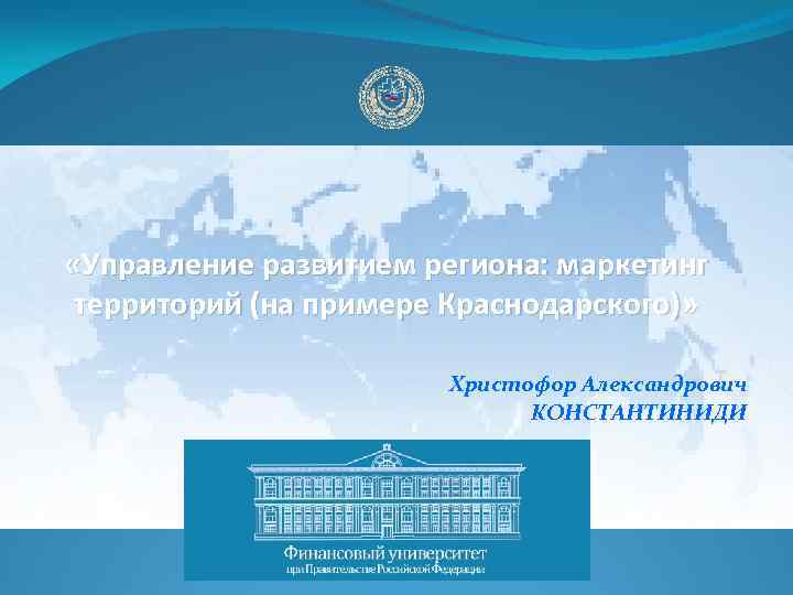  «Управление развитием региона: маркетинг территорий (на примере Краснодарского)» Христофор Александрович КОНСТАНТИНИДИ Краснодар, 28