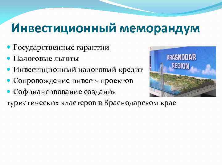 Инвестиционный меморандум Государственные гарантии Налоговые льготы Инвестиционный налоговый кредит Сопровождение инвест- проектов Софинансивование создания
