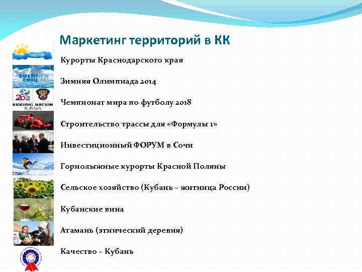 Маркетинг территорий в КК Курорты Краснодарского края Зимняя Олимпиада 2014 Чемпионат мира по футболу