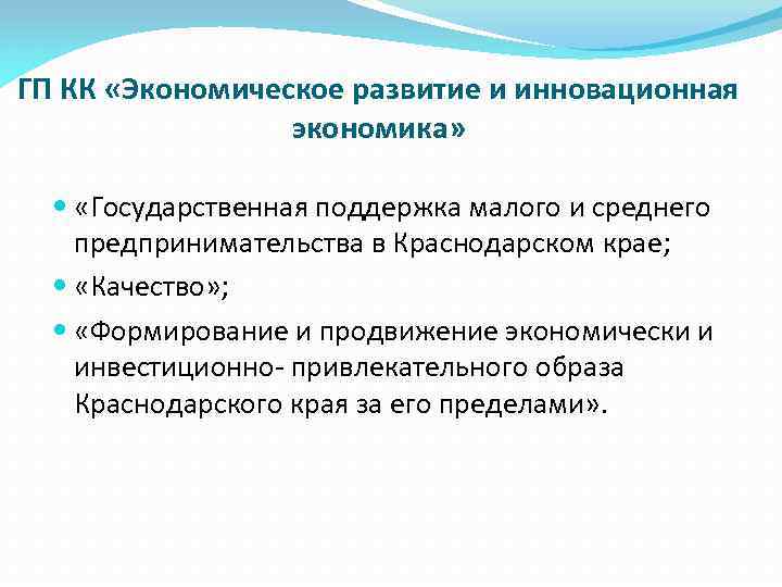 ГП КК «Экономическое развитие и инновационная экономика» «Государственная поддержка малого и среднего предпринимательства в