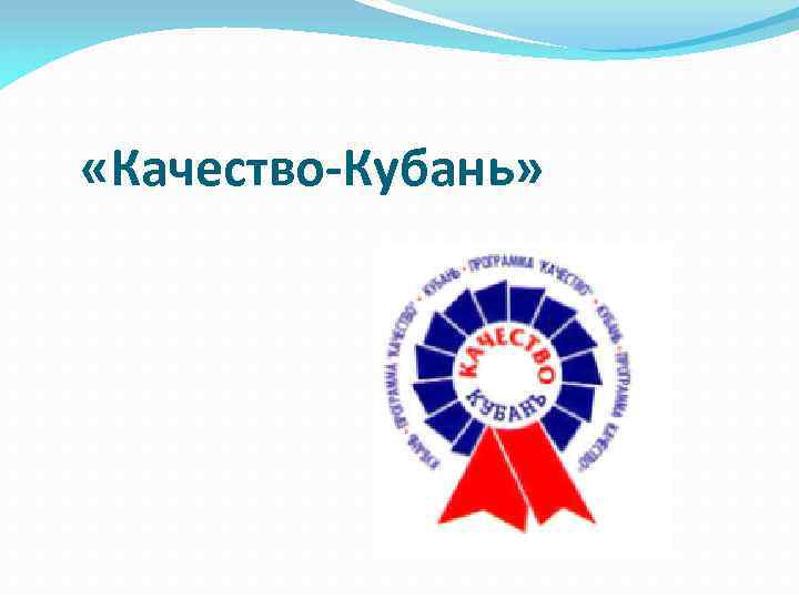  «Качество-Кубань» 