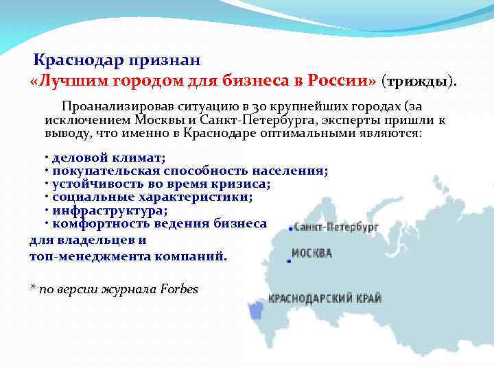  Краснодар признан «Лучшим городом для бизнеса в России» (трижды). Проанализировав ситуацию в 30