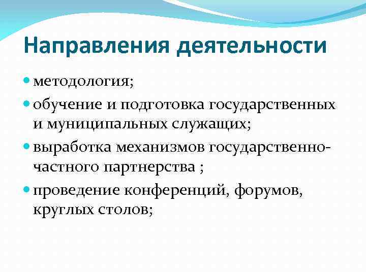 Направления деятельности методология; обучение и подготовка государственных и муниципальных служащих; выработка механизмов государственночастного партнерства