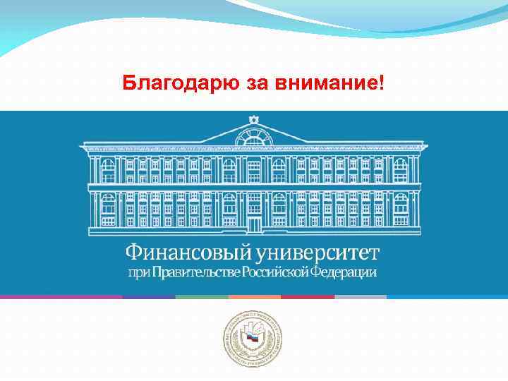 Благодарю за внимание! 