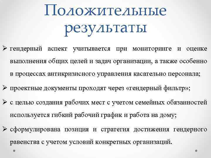 Положительные результаты гендерный аспект учитывается при мониторинге и оценке выполнения общих целей и задач