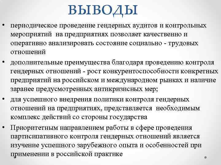 выводы • периодическое проведение гендерных аудитов и контрольных мероприятий на предприятиях позволяет качественно и