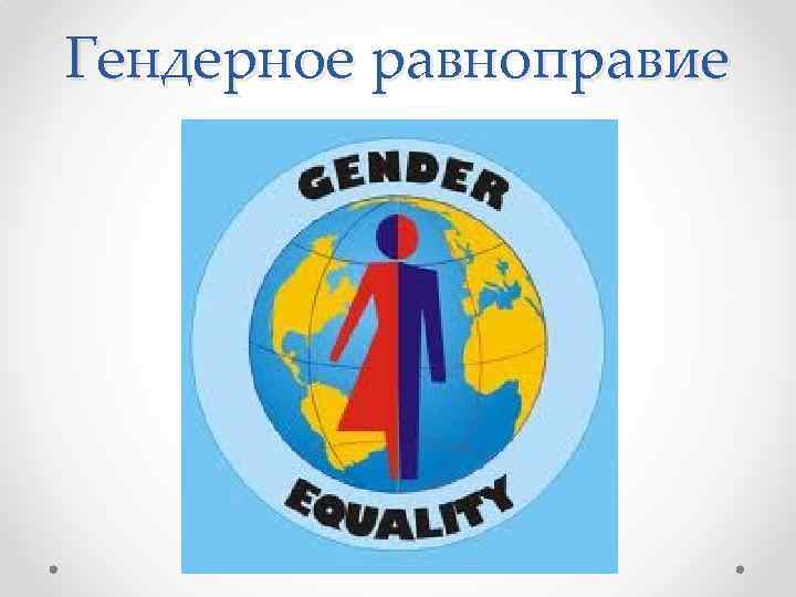 Гендерное равноправие 