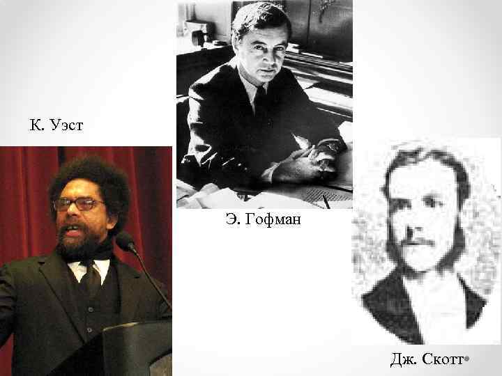 К. Уэст Э. Гофман Дж. Скотт 