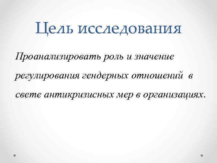 Цель исследования Проанализировать роль и значение регулирования гендерных отношений в свете антикризисных мер в