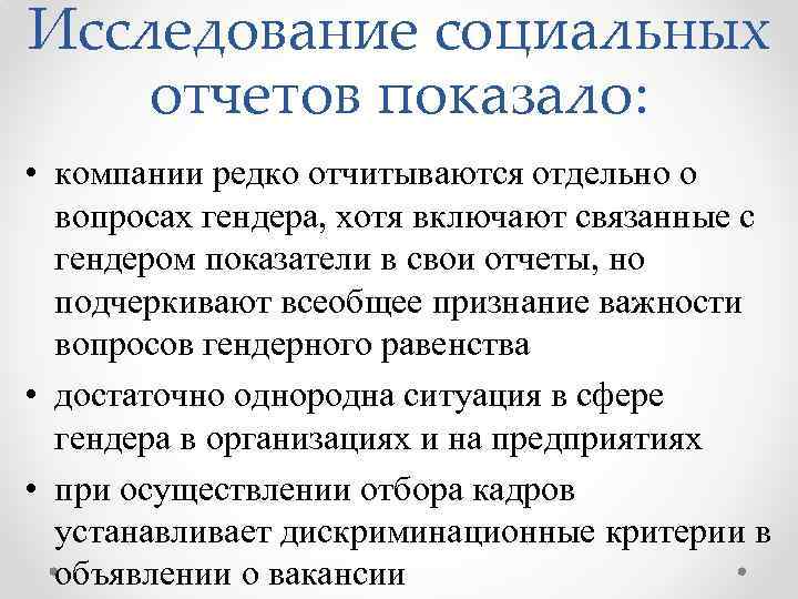 Исследование социальных отчетов показало: • компании редко отчитываются отдельно о вопросах гендера, хотя включают