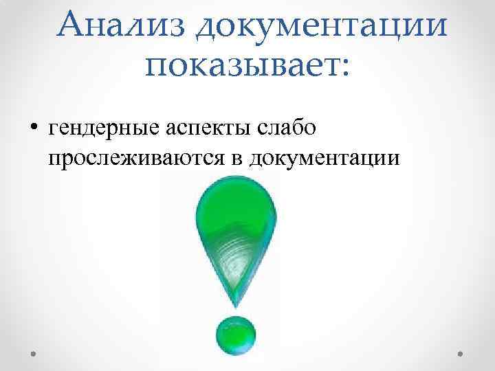 Анализ документации показывает: • гендерные аспекты слабо прослеживаются в документации 