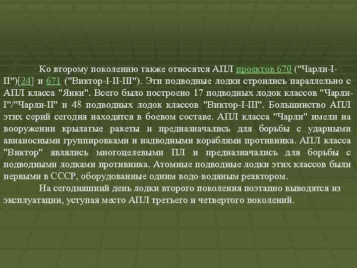 Ко второму поколению также относятся АПЛ проектов 670 ("Чарли-III")[24] и 671 ("Виктор-I-II-III"). Эти подводные