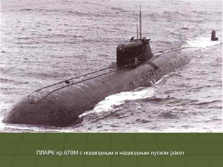 ПЛАРК пр. 670 М с подводным и надводным пуском ракет 