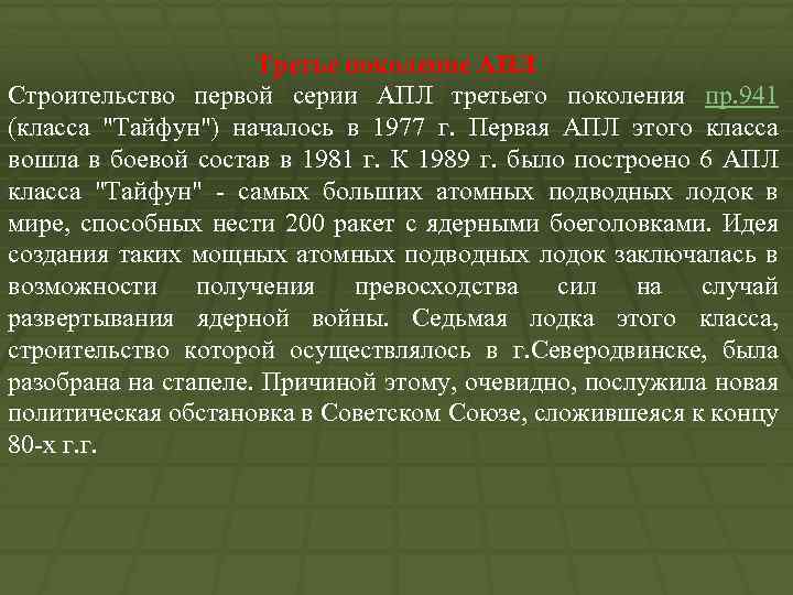 Третье поколение АПЛ Строительство первой серии АПЛ третьего поколения пр. 941 (класса "Тайфун") началось