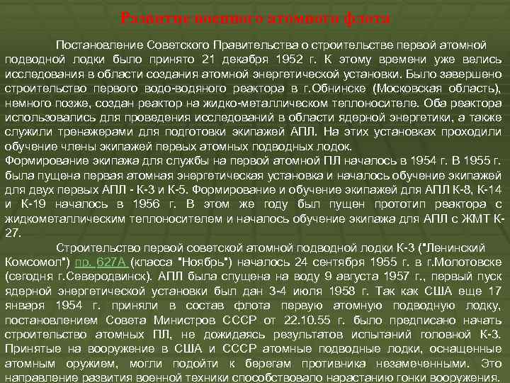 Развитие военного атомного флота Постановление Советского Правительства о строительстве первой атомной подводной лодки было