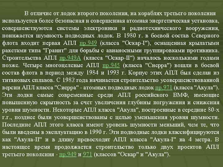 В отличие от лодок второго поколения, на кораблях третьего поколения используется более безопасная и