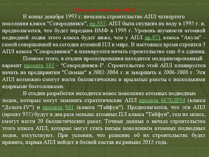 Четвертое поколение АПЛ В конце декабря 1993 г. началось строительство АПЛ четвертого поколения класса