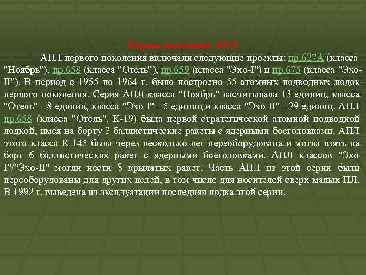 Первое поколение АПЛ первого поколения включали следующие проекты: пр. 627 А (класса "Ноябрь"), пр.