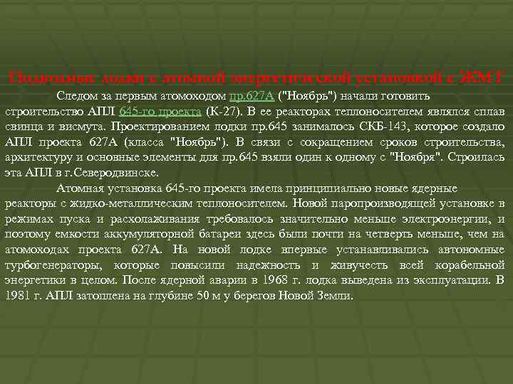 Подводные лодки с атомной энергетической установкой с ЖМТ Следом за первым атомоходом пр. 627