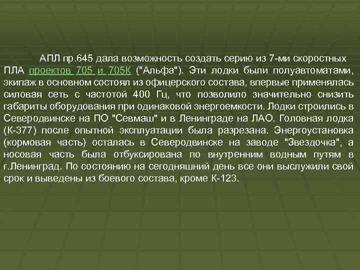 АПЛ пр. 645 дала возможность создать серию из 7 -ми скоростных ПЛА проектов 705