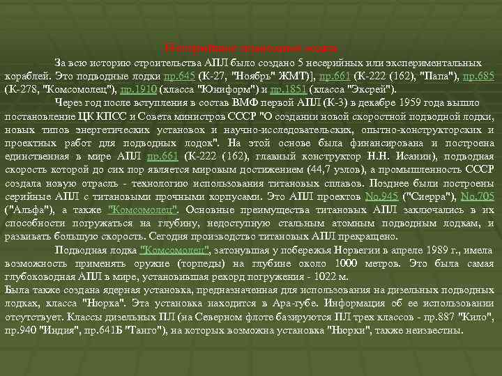 Несерийные подводные лодки За всю историю строительства АПЛ было создано 5 несерийных или экспериментальных