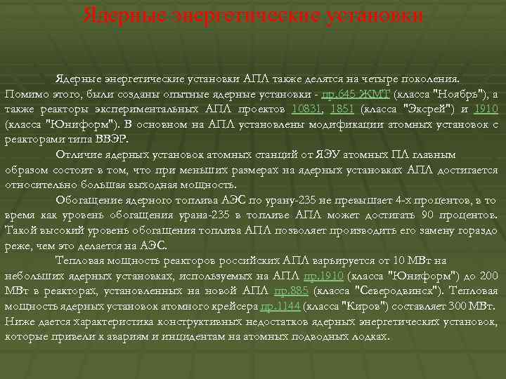 Ядерные энергетические установки АПЛ также делятся на четыре поколения. Помимо этого, были созданы опытные