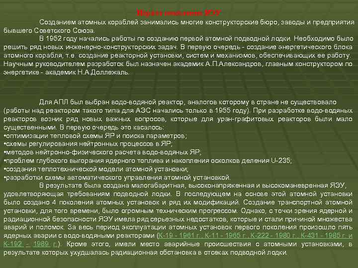 Первое поколение ЯЭУ Созданием атомных кораблей занимались многие конструкторские бюро, заводы и предприятия бывшего