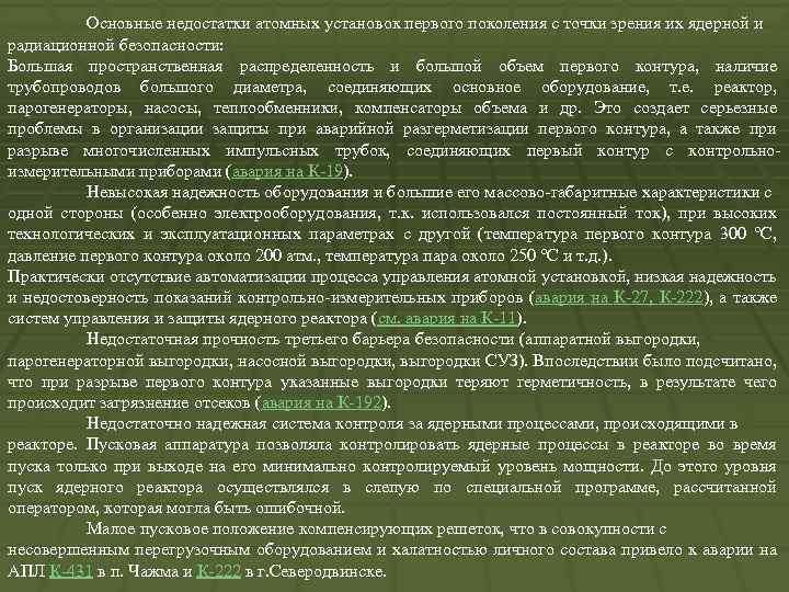 Основные недостатки атомных установок первого поколения с точки зрения их ядерной и радиационной безопасности: