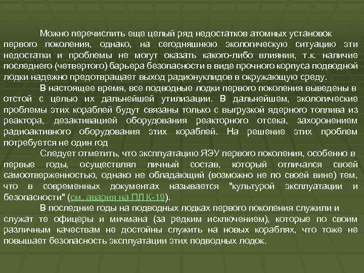 Можно перечислить еще целый ряд недостатков атомных установок первого поколения, однако, на сегодняшнюю экологическую