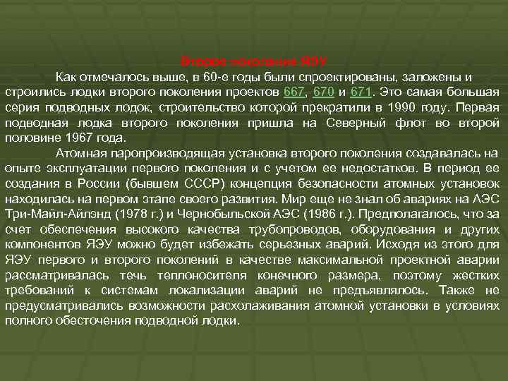 Второе поколение ЯЭУ Как отмечалось выше, в 60 -е годы были спроектированы, заложены и