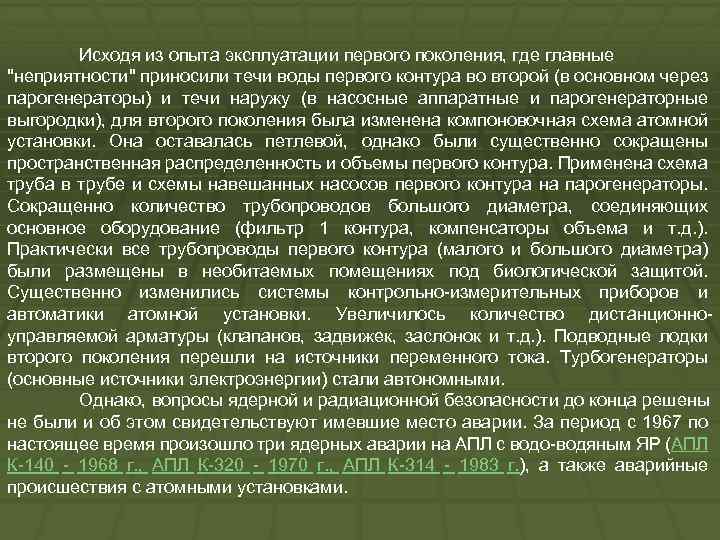 Исходя из опыта эксплуатации первого поколения, где главные "неприятности" приносили течи воды первого контура