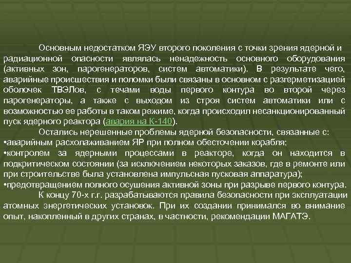 Основным недостатком ЯЭУ второго поколения с точки зрения ядерной и радиационной опасности являлась ненадежность