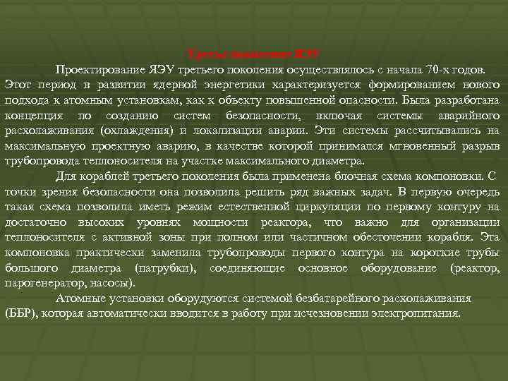 Третье поколение ЯЭУ Проектирование ЯЭУ третьего поколения осуществлялось с начала 70 -х годов. Этот