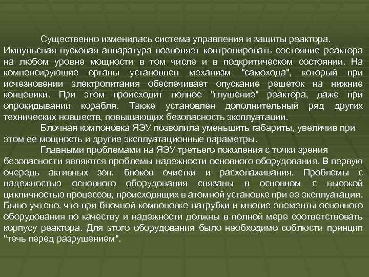 Существенно изменилась система управления и защиты реактора. Импульсная пусковая аппаратура позволяет контролировать состояние реактора