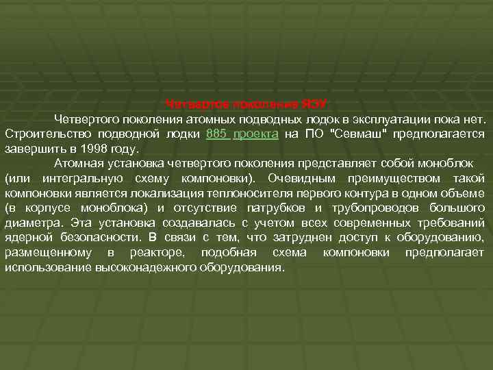 Четвертое поколение ЯЭУ Четвертого поколения атомных подводных лодок в эксплуатации пока нет. Строительство подводной