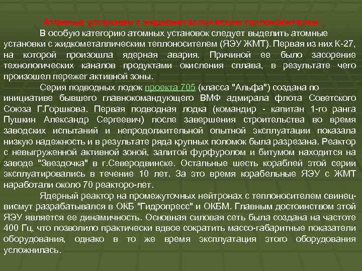 Атомные установки с жидкометаллическим теплоносителем В особую категорию атомных установок следует выделить атомные установки