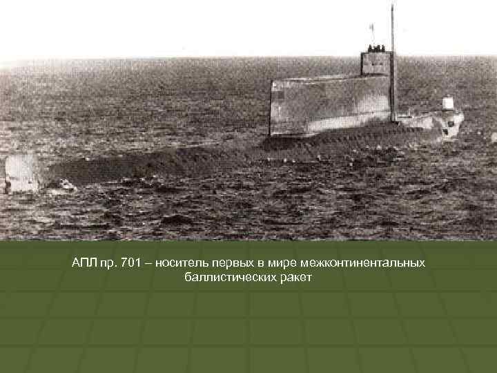 АПЛ пр. 701 – носитель первых в мире межконтинентальных баллистических ракет 