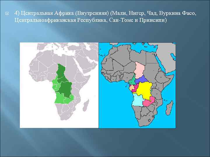 Особенности географического положения центральной африки